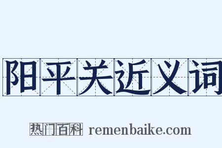 阳平关近义词是什么意思的图片